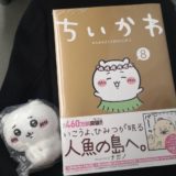 ちいかわ　なんか小さくてかわいいやつ 8巻