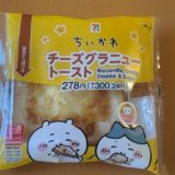 ちいかわ チーズグラニュートースト 食べたよ！