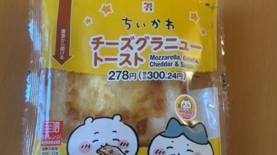 ちいかわ チーズグラニュートースト 食べたよ！